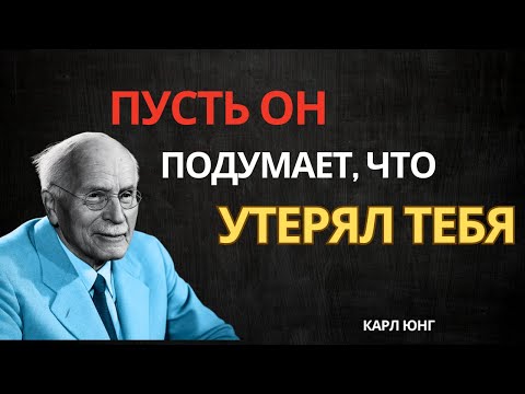 Заставь Его Думать, Что Он Потерял Тебя Мужская Психология Карл Юнг
