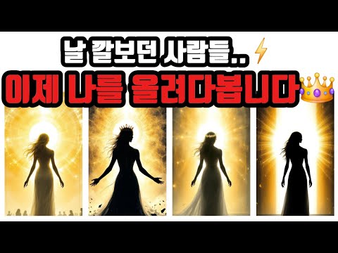 [타로🔮] 날 깔보던 사람들⚡️ 이제 나를 올려다봅니다 👑
