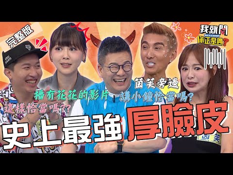 演藝圈前任集散地！沈玉琳逮到機會狂噹潘若迪.茵芙？張立東爆料女藝人「偷東西」被抓包還瞎掰？嚴立婷 于美人 沈玉琳︱EP219👄20230911 完整版︱我就問 你正常嗎