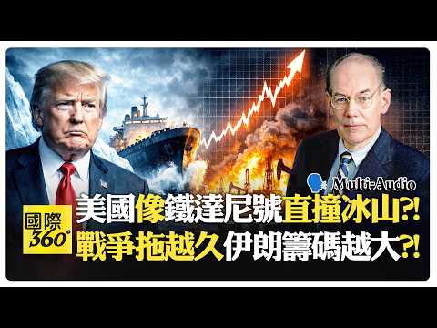 川普若再升級恐先自爆?!  伊朗掐住全球油命門?! John Mearsheimer | حرب Iran【國際360】20260402@全球大視野