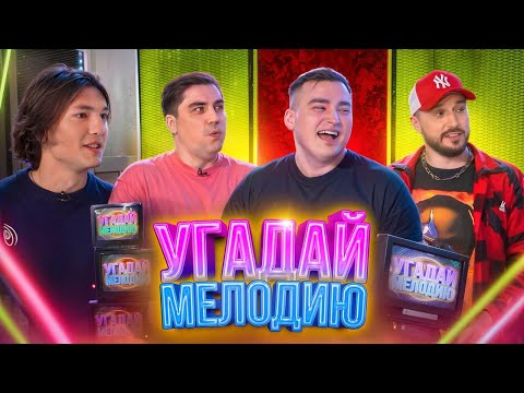 УГАДАЙ МЕЛОДИЮ | АЛЕКСЕЙ ШАЛЬНОВ, АНДРЕЙ СТАРЫЙ, АРТЕМ МУРАТОВ