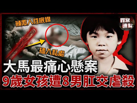 9歲女孩遭輪番侮辱慘死，私處和肛門都被捅爛，遺體布滿8個成年男子牙印！｜罪案速覽
