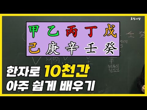 [특강] 아주 쉽게 배우는 10가지 천간(天干)한자🌳