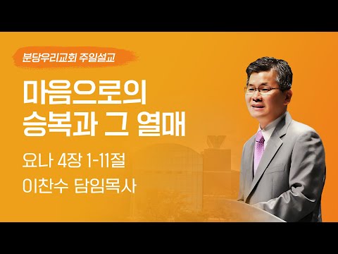 2024-10-06 | 마음으로의 승복과 그 열매 | 이찬수 목사 | 분당우리교회 주일설교