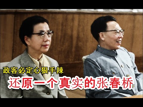 还原一个真实的张春桥 |  没有慈善的政客