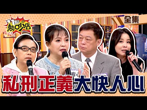 私刑正義大快人心？！拳頭硬了我來處理！台灣真實事件帶你來探討！ 11點熱吵店@chopchopshow 20240422 (完整版)│陳宥心、麥若愚、高仁和、劉韋廷、呂文婉