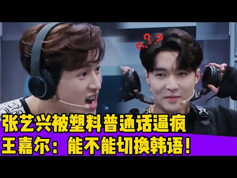 张艺兴被塑料普通话逼疯!王嘉尔:能不能切换韩语!#王一博#张艺兴#韩庚#刘宪华#王嘉尔#黄圣依#张萌