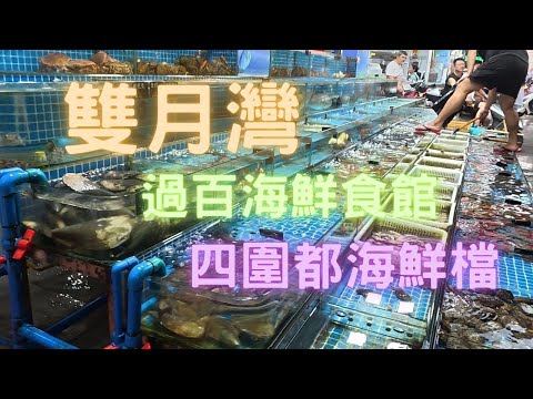 惠州雙月灣,超多海鮮店😍四圍都係,直頭見唔到其他餐廳🤣可惜冇乜特別野~fishcutting香港海鮮~社長遊街市Seafood