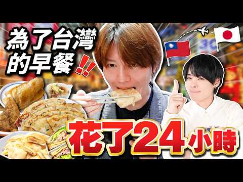 為了吃台灣早餐一日快閃台灣!帶日本演員去了6個台灣初體驗之旅!