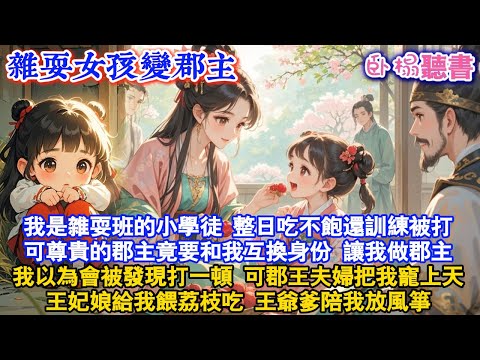 【古代團寵】我是雜耍班的小學徒，整日吃不飽還訓練被打，可尊貴的郡主竟要和我互換身份，讓我做郡主，我以為會被發現打一頓，可郡王夫婦把我寵上天，王妃娘給我餵荔枝吃，王爺爹陪我放風箏#爽文 #團寵 #萌娃