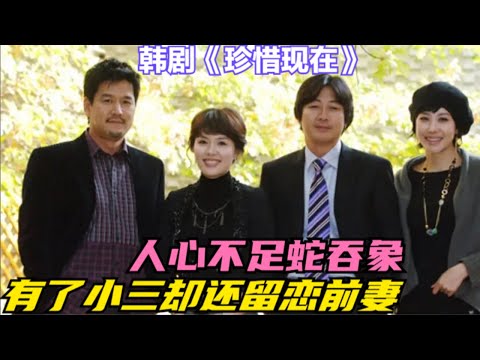 明明家里妻子温柔贤惠,丈夫却朝三暮四不好好珍惜,另结新欢后将妻子抛弃却还留恋妻子的好,精彩呈现河希羅/ 金允石 的家庭爱情剧....《珍惜现在》