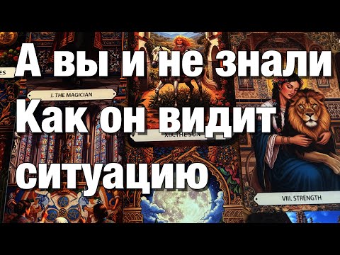 🔴WHAT DOES HE THINK ABOUT YOUR SITUATION? WHAT DOES HE REGRET? WOULD HE LIKE TO FIX SOMETHING? HI...