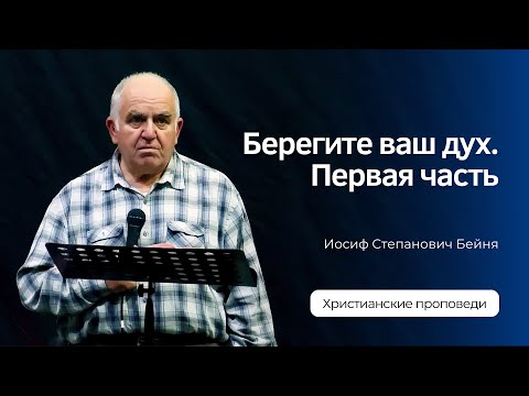 Иосиф Бейня - Берегите ваш дух. Часть 1