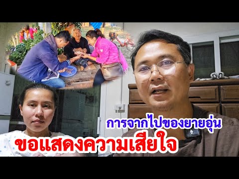 ขอแสดงความเสียใจ กับการจากไปของยายอุ่น