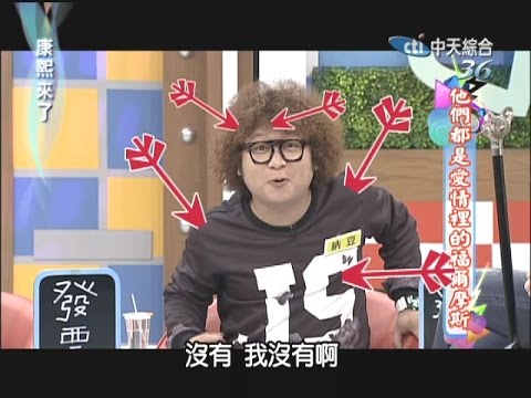 2014.10.10康熙來了完整版　他們都是愛情裡的福爾摩斯