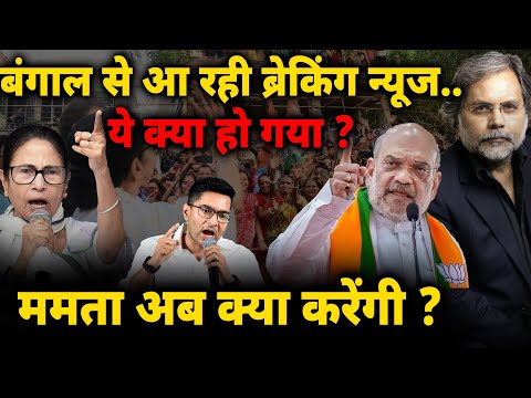 Big Game in Bengal : बंगाल से आ रही ब्रेकिंग न्यूज..ये क्या हो गया ? ममता अब क्या करेंगी ?