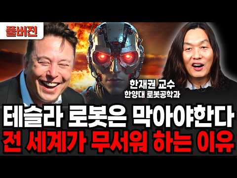 Tesla Robots Must Be Stopped. Why the World Is Afraid of Tesla Robots (Professor Han Jae-kwon / F...