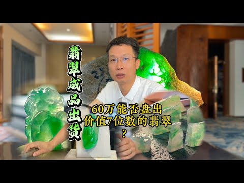 花60万能否成功复刻出，保利拍卖会的高价翡翠？