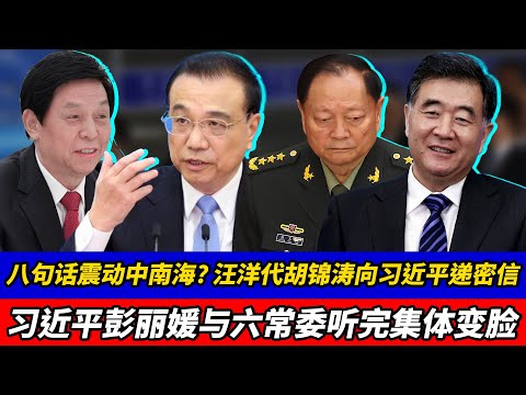 八句话震动中南海？汪洋代胡锦涛向习近平递密信，习近平彭丽媛与六常委听完集体变脸，四中全会前的真正分歧到底是什么？｜胡锦涛｜汪洋｜习近平｜彭丽媛｜李克强｜栗战书｜王沪宁｜赵乐际
