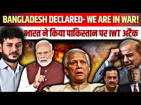 BANGLADESH DECLARED- WE ARE IN WAR ! भारत ने किया पाकिस्तान पर IWT अटैक #pakistan #bangladesh