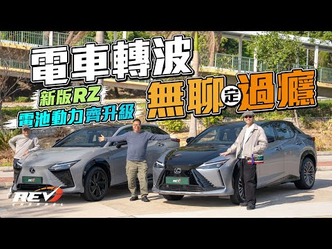 Lexus RZ550e F SPORT & RZ500e Luxury 電池動力大更新 F SPORT玩埋電動車轉波 #REVchannel