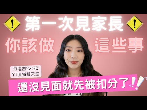 第一次見家長要做的事：小心還沒見面就被扣分了！見家長就是上戰場！#ashley直播聊天 #ashley #戀愛 #兩性 #分手 #婚姻