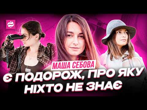 МАША СЕБОВА: НІХТО НЕ ЗНАЄ, ЩО Я ТАМ БУЛА. Подорожі, криза, війна @mashasebova