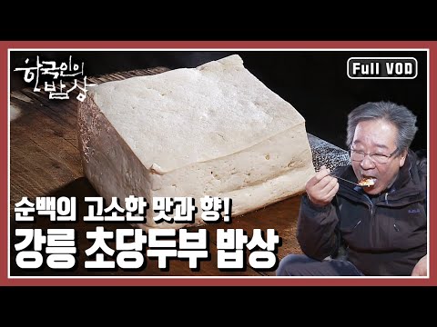[Korean Dining Table★Full Version] What kind of tofu is Chodangdubu? We explore the origins and w...