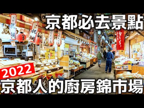 京都景點|錦市場|花見小路|京都鴨川|日本美食|超便宜的章魚燒|京都旅遊| 食べ歩き| 女ひとり旅|日本生活