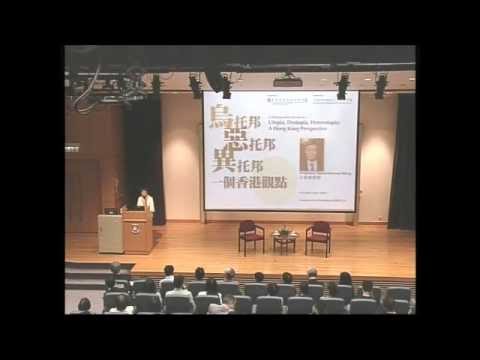 【王德威教授公開演講】烏托邦，惡托邦，異托邦：一個香港觀點
