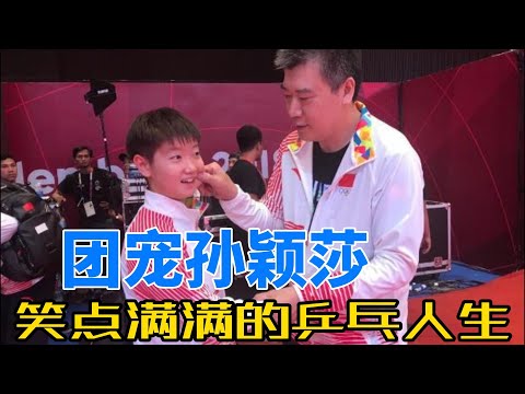 团宠孙颖莎：国乒团宠的魅力与温暖瞬间，如何赢得众人心！是可爱的莎莎哟！#孙颖莎 #乒乓球 #王楚钦 #莎头 #天选混双