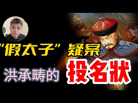 大明悬案之北南假太子案（一）北太子真假辨析/出卖“假太子”的幕后黑手，洪承畴向清廷交的投名状/长平公主决意出家的原因---违心出卖胞兄的良心谴责/庄妃劝降洪承畴，纯属戏说。专家们为什么要为洪承畴翻案？