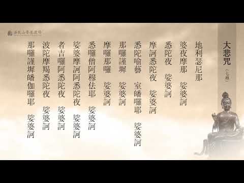 觀音法門 - 七遍大悲咒，觀音菩薩十大願