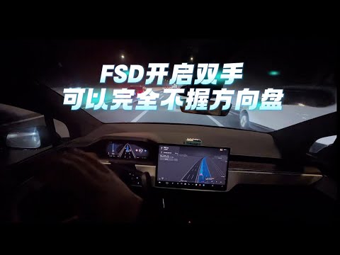 特斯拉FSD开启以后双手可以完全不握方向盘