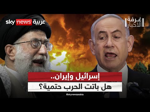 رسائل ردع متبادلة بين إيران وإسرائيل.. هل باتت الحرب حتمية؟ | #غرفة_الأخبار