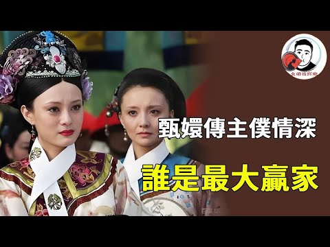 《甄嬛傳》中的那些主僕關係，蘇培盛日夜相伴獲封蘇妃，槿槿投資甄嬛成大贏家！【幺弟後宮史】#甄嬛傳 #影視解說 #宮鬥劇