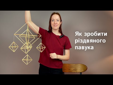 Як зробити різдвяного павука зі соломи | Покрокова інструкція