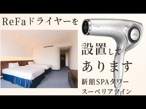 【SPAタワー/客室紹介】Refaドライヤーが使い放題！？ 舞子ビラ神戸 新館SPAタワー「スーペリアツインルーム」完全紹介