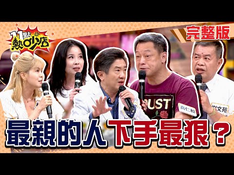 男護失智母對爸爸下手！保護令有跟沒有一樣？謝文苑曝親人為詐保竟...法官最終判無罪？！#11點熱吵店20250922(完整版)│#高仁和 #彭華幹 #謝文苑 #呂文婉 #林柏妤 #阿KEN #唐綺陽