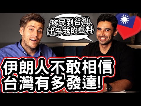 伊朗人不敢相信台灣有多發達! 🇹🇼❤️ 移民到台灣出乎他的意料! Iranian Can Not Believe How Developed Taiwan Is!