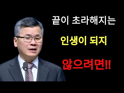 이찬수 목사 | 끝이 초라해지는 인생이 되지 않으려면⁄분당우리교회