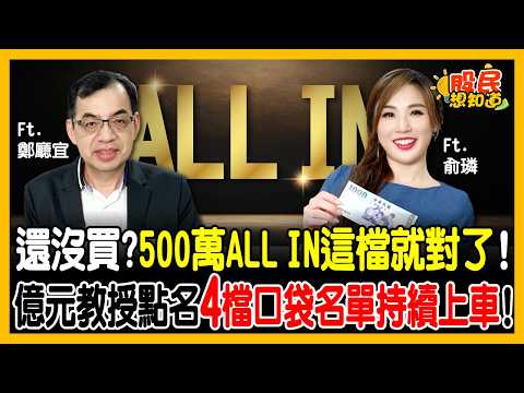 有料! AI修正後買什麼？教授點名4檔口袋名單！曝「這檔」目標價2000元，「債蛙」迎來春天！《股民想知道》ft. 鄭廳宜教授.俞璘