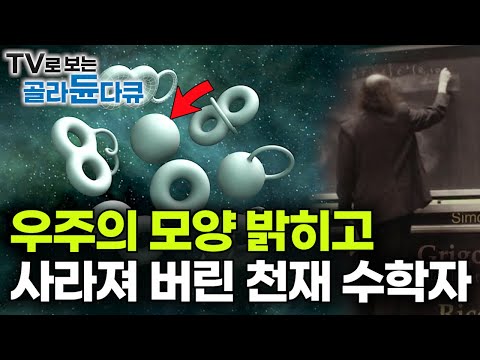 인류 역사상 가장 중요하다고 여겨진 수학 난제를 풀어낸 천재 수학자는 어디로, 그리고 왜 사라졌을까?┃푸앵카레의 추측과 러시아 수학자 그레고리 페렐만┃다큐프라임┃#골라듄다큐