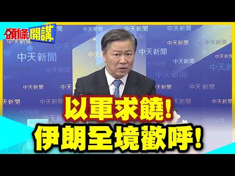 以軍頭求饒!我們的軍隊要崩潰了! | 伊朗全境歡呼!飛彈攻勢壓垮以色列心中最後稻草!【頭條開講】精華版 @中天電視CtiTv