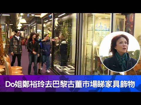 Do姐鄭裕玲去巴黎古董市場睇家具飾物｜黃翠如問最平飾物被鄭裕玲話失禮｜古董名牌行李箱Do姐向農夫講解用途 ｜Do姐去Shopping 鄭裕玲