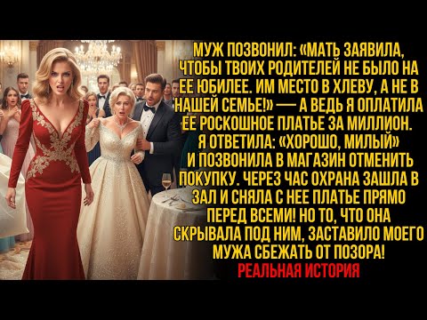 "Твоим родителям место в хлеву!"—заявил муж, хотя я оплатила платье свекрови за миллион…Я отомстила!