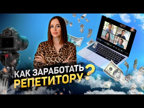 НА ЧЕМ ДОПОЛНИТЕЛЬНО ЗАРАБОТАТЬ РЕПЕТИТОРУ. ЗАРАБОТОК ПРЕПОДАВАТЕЛЯ