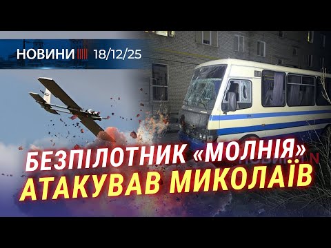 🤬 УДАР по ЖИТЛОВОМУ кварталу | НОВА техніка для РОЗМІНУВАННЯ | Миколаївщина ВТРАЧАЄ ВОДУ
