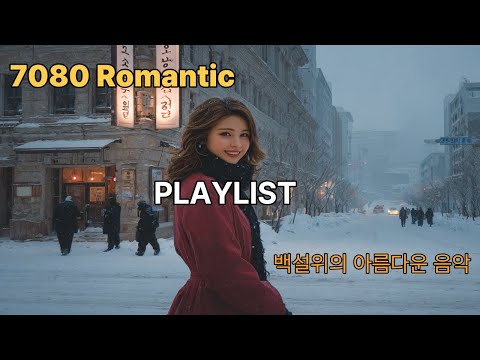 [PLAYLIST] 백설위에 적어놓은 고백 | A Confession Written on the Snow — 7080 Romantic Ballad & Rock 🎧