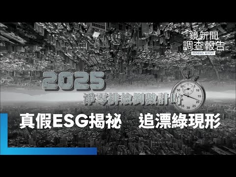 追漂綠現形記！戳破假ESG永續報告書怎寫 企業碳焦慮誰監督ESG真假？永續細則待訂查漂綠政府無人力？怎麼做才是真ESG｜真假ESG揭祕｜鏡新聞調查報告 #鏡新聞